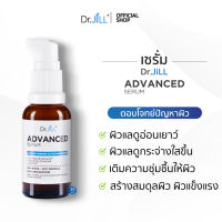 [ส่งฟรี] Dr.JiLL Advanced Serum 30 ml 1 ขวด ดร.จิล สูตรใหม่ สุดยอด 3 สารสกัด การันตีรางวัลจากเวทีโลก