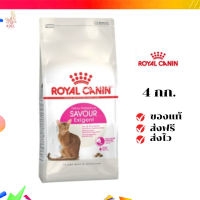 ?จัดส่งฟรี ส่งด่วนRoyal Canin แมวโต สูตร Savour Exigent ขนาดสินค้า 4 kg. เก็บเงินปลายทาง ✨