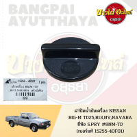 ฝาปิดน้ำมันเครื่อง NISSAN BIG-M TD25, B13, NV, NAVARA D40, SUNNY NEO เกรดอย่างดี (S.PRY) [15255-40F01]