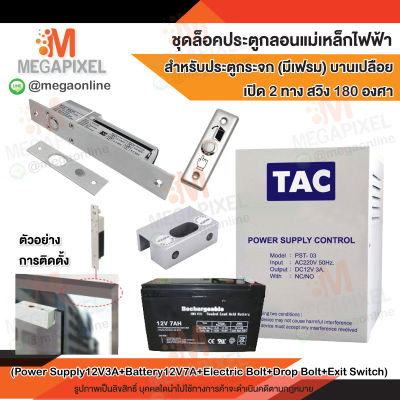 TAC ชุดล็อคประตู กลอนแม่เหล็กไฟฟ้า สำหรับประตูกระจก (มีเฟรม) บานเปลือย เปิด 2 ทาง สวิง 180 องศา Access Control กลอนไฟฟ้า Bolt ชุดล็อค