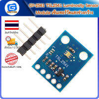 GY-2561 TSL2561 Luminosity Sensor Module เซ็นเซอร์วัดแสงช่วงกว้าง