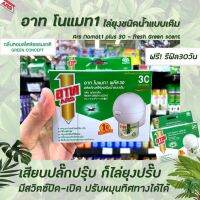 อาท โนแมท 1 พลัส 30 เครื่องไฟฟ้าไล่ยุง (9128) รุ่นไร้สาย กลิ่นเฟรชกรีน ARS no mat