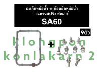 ปะเก็นหม้อน้ำยันม่าร์ + น๊อตยึดหม้อน้ำยันม่าร์ SA60 ปะเก็นหม้อน้ำยันม่าร์SA60 น๊อตยึดหม้อน้ำยันม่าร์SA60 ปะเก็นหม้อน้ำยันม่าร์SA