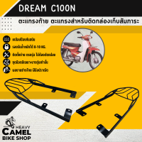 ตะแกรงท้าย แร็คท้าย ตะแกรงหลัง แร็คหลัง DREAM C100N