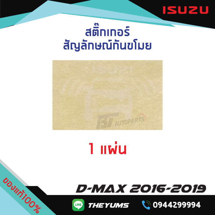 สติ๊กเกอร์สัญลักษณ์กันขโมย-isuzu-d-max-ปี-2016-2019-แท้ศูนย์100