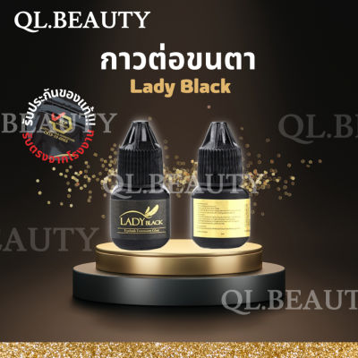 พร้อมส่ง ของแท้ !! กาวต่อขนตา LADY BLACK  ติดทนนาน กาวเลดี้แบล็ค