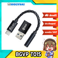 BGVP T01S DAC หางหนูระดับเทพ รองรับ Hi-Res ประกันศูนย์ไทย