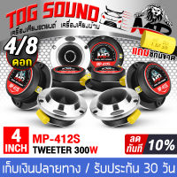 TOG SOUND ทวิตเตอร์แหลมจาน 4 นิ้ว 【MP-412S มีจำนวน 4ดอก/8ดอกให้เลือก】ทวิตเตอร์ แหลมจาน 4นิ้ว ลำโพงเสียงแหลม 4นิ้ว ลำโพงรถยนต์ เครื่องเสียงรถยนต์