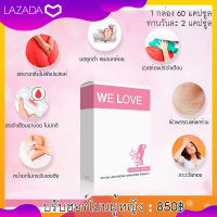 ส่งฟรี! อาหารเสริมสำหรับผู้หญิง WE LOVE 60 แคปซูล ตกขาว ปวดประจำเดือน วัยทอง วูบวาบ น้องมีกลิ่น หน้าอกหย่อนคล้อย กระชับ