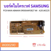 บอร์ดไมโครเวฟ SAMSUNG PCB MAIN ABMAIN 090004493827 MI - A20140225