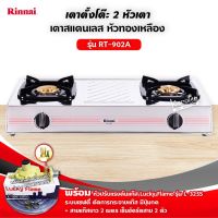 ( โปรโมชั่น++) คุ้มค่า RINNAI รุ่น RT-902A หน้าเตาสแตนเลส หัวเตาทองเหลือง พร้อมอุปกรณ์ หัวปรับเซฟตี้มีปุ่มกด ครบชุด ราคาสุดคุ้ม เตา แก้ ส หัว เตา แก้ ส เตา อบ แก้ ส เตา แก้ ส 2 หัว