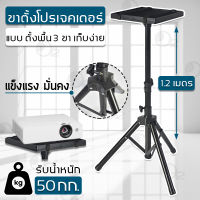 ขาตั้ง โปรเจคเตอร์ โน๊ตบุ๊ค 3 ขา 1.2 เมตร รับน้ำหนัก 50กก. ตั้งโปรเจคเตอร์ แข็งแรง ทนทาน แบบ ตั้งพื้น Portable Tripod Stand Projector and Notebook