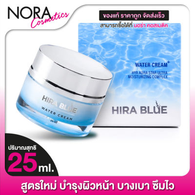 HIRA BLUE Water Cream Plus ไฮร่า บลู วอเตอร์ ครีม พลัส [25 ml.]