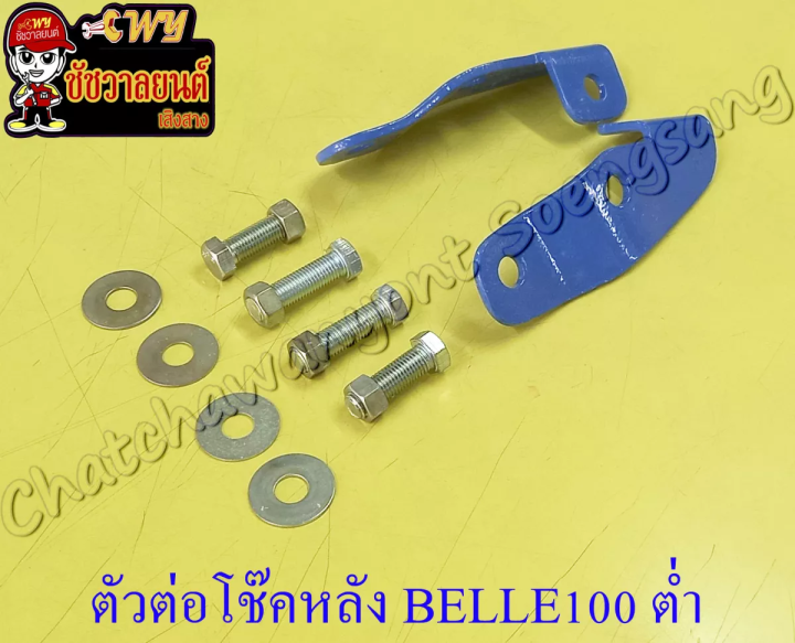 ตัวต่อโช๊คหลัง-belle100-belle-r-ต่ำ-โหลดเตี้ย