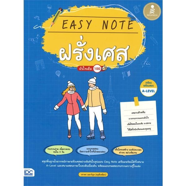 หนังสือ-easy-note-ฝรั่งเศส-มั่นใจเต็ม-100