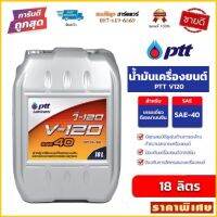 น้ำมันเครื่อง PTT V-120 SAE 40 ขนาด 18L ปตท. วี 120 by สมบัติลูกฮาร์ดแวร์