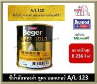 สีทองคำ สีทอง สีทองเบเยอร์ สีทองคำเบเยอร์ สูตรแลคเกอร์ A/L-123 AL123 A/L123 A/L 123 ขนาด 0.236 ลิตร (กระป๋องเล็กสุด)  BEGER SUPER GOLD