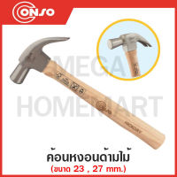 CONSO ค้อนหงอนด้ามไม้ Hickory มีขนาด 23 มม. รุ่น 20040-23 และ ขนาด 27 มม. รุ่น 20040-27 ให้เลือก