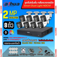 Dahua ชุดกล้องวงจรปิด 8ตัว Dahua Smart Dual Light 2ล้านพิกเซลHAC-HFW1200CM-IL-A กลางคืน 2ระบบ รองรับไมค์บันทึกเสียงในตัว