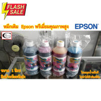 หมึกเติม Epson พรีเมี่ยมคุณภาพสูง// ใช้เติม Ink Tank Epson ได้ทุกรุ่น ขนาด 1ลิตร #หมึกปริ้นเตอร์  #หมึกเครื่องปริ้น hp #หมึกปริ้น   #หมึกสี #ตลับหมึก