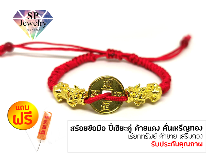 spjewelry-สร้อยข้อมือ-ปี่เซียะมังกรคู่-ด้ายแดง-คั่นเหรีญทอง-เรียกทรัพย์-ค้าขาย-เสริมดวง-เพิ่มโชคลาภ-ด้ายแดง