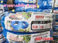 สายยาง สีฟ้า สายยางรดนำ้ ขนาด 5/8(5หุน) ความยาว 10 เมตร ทนทาน ไม่หักงอ  เมตรเต็ม