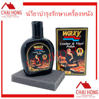 Waxy น้ำยาขัดเงา เบาะรถยนต์ 125มล แว๊กซี่​  แว๊กซี่ขัดเงา