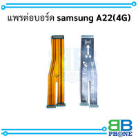 แพรต่อบอร์ด samsung A22(4G)