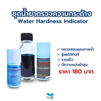 น้ำยาวัดความกระด้างของน้ำ Hardness (แบบหยาบ/ละเอียด) แบบชุด