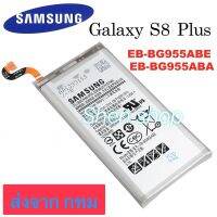 แบตเตอรี่ แท้ Samsung Galaxy S8 Plus EB-BG955ABE 3500mAh รับประกันนาน 3 เดือน