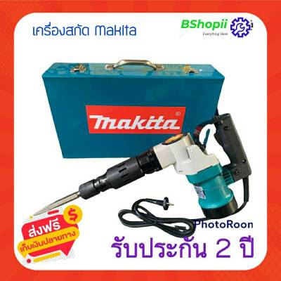 [[ส่งฟรี ไม่ต้องใส่โค้ด]]เครื่องสกัดมากีต้า Makita รุ่น HM0810T (ขนาดกลาง)สว่านสกัดไฟฟ้า คอนกรีต สกัดขนาดกลาง ใช้ดอกสกัด ขนาด HEX 17mm