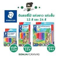 Staedtler - สเต็ดเล่อร์ ดินสอสีไม้ รุ่น #143 12 และ 24 สี