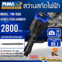 PUMA สว่านสกัดไฟฟ้า รุ่น PM 15DH  (พร้อมดอกเจาะ 1 แบบ) 2800 วัตต์ เจาะไม้ เจาะคอนกรีต 30มม. สว่าน สกัด เครื่องเจาะ จัดส่งฟรี KERRY