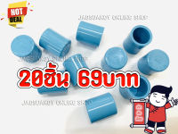 20ชิ้น99บาท---ฝาครอบพีวีซี หมวกครอบพีวีซี ฝาปิดพีวีซี ฝาปิดท่อ อุปกรณ์ประปา ขนาด1/2(4หุน )