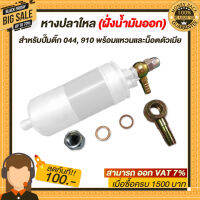 หางปลาใหล (ฝั่งน้ำมันออก) สำหรับปั๊มติ๊ก 044, 910 (แบบเหล็ก) พร้อมแหวนและน๊อตตัวเมีย