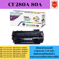 ตลับหมึกโทนเนอร์ HP 80A CF280A (เทียบเท่าราคาพิเศษ) FOR HP LaserJet Pro 400 Printer M401d/M401dn/M425dn/M425dw