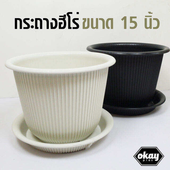 okay-plas-กระถางฮีโร่-ขนาด-15-นิ้ว-พร้อมจานรอง