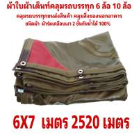 ผ้าใบผ้าเต็นท์ ผ้าร่มเคลือบเงา 2 ชั้น ขนาดคลุมรถ  10 ล้อ 6 X 7 เมตร 2520 บาท