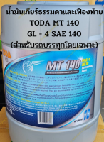 น้ำมันเกียร์ธรรมดาและเฟืองท้าย TODA MT 140 GL - 4 SAE 140 (เบอร์ตรงสำหรับรถบรรทุกโดยเฉพาะ)