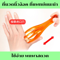 ที่นวดนิ้วมือ ที่นวดนิ้วล็อค นิ้วล็อก นิ้วlock ที่นวดนิ้วคลายปวด เพื่อสุขภาพแก้ นิ้วชา มือชา นิ้วเรียว นิ้วสวย ใช้ได้ทุกวัน