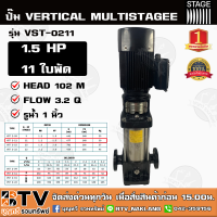 ปั๊มแนวตั้ง ปั๊มหลายใบพัดสแตนเลส 1นิ้ว STAGE 1.5 HP 11 ใบพัด รุ่น VST 2-11 ปั้มทรงตั้ง ปั๊มVERTICAL MULTISTAGEE ปั๊มสำหรับโรงงานน้ำดื่ม VSTA2-11m