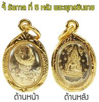 CNgroup จี้เสด็จพ่อ ร.5 จี้ รัชกาล ที่ 5 พระสมเด็จ ร.5 ด้านหลัง พระพุทธชินราช Thai Amulet หุ้มเศษทองคำ รุ่น CGJ-075