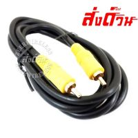 สาย AV สาย RCA เชื่อมต่อทีวีกับเครื่องเล่น (เส้นหนา)