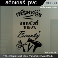 ป้าย สติ๊กเกอร์ ร้านเสริมสวย Beauty Salon ขนาด35x50 (B0030)