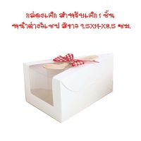 กล่องเค้ก สำหรับเค้ก 1 ชิ้น หน้าต่างวีเชฟ สีขาว 9.5x14x8.5 ซม. 20 ชิ้น/แพ็ค cake boxes bakery boxes กล่องเค้ก กล่องขนม กล่องใส่ขนม กล่องเบเกอรี่