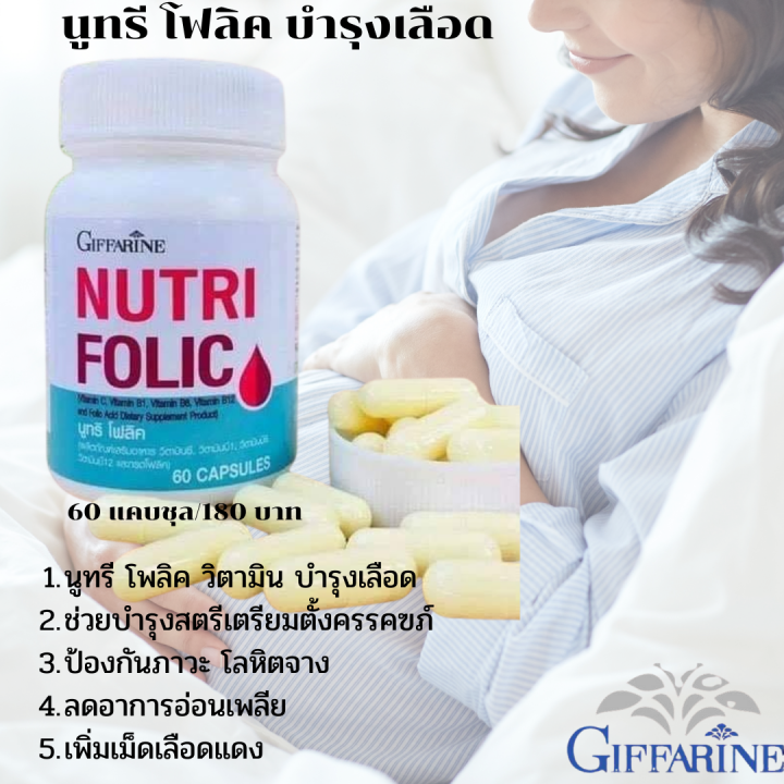 ส่งฟรี-กิฟฟารีน-บำ-รุงเลือด-โลหิตจาง-nutri-folic-นูทริ-โฟลิค-กรดโฟลิค-บำ-รุง-เลือด-ป้อง-กัน-เหน็บ-ชา-อ่อนเพลีย-กระปุก-60-แคปซูล-กิฟฟารีน-ของแท้