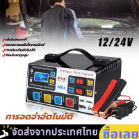 [ส่งจากไทย] อัพเกรดเวอร์ชั่น ! ! ที่ชาร์จแบต 24V 12V 3นาที ชาร์จเต็มหยุดอัตโนมัติ เครื่องชาร์จแบตเตอรี่รถยนต์ เครื่องชาร์จคุณภาพสูง ตัวชาร์จแบตเตอรี่ เครื่องชาร์จอัจฉริยะและซ่อมแบตเตอรี่รถยนต์