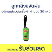 ลูกกลิ้งขจัดฝุ่น 3M Scotch-Brite ขจัดขนสัตว์บนเสื้อผ้า จำนวน 30 แผ่น - ลูกกลิ้งเก็บขน ลูกกลิ้งเก็บฝุ่น ลูกกลิ้ง ที่กลิ้งเก็บขน ลูกกลิ้งเก็บขนแมว ลูกกลิ้งขน ลูกกลิ้งขนแมว ที่เก็บขนแมว ลูกกลิ้งกําจัดขน