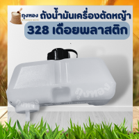 ถังน้ำมันเครื่องตัดหญ้า CG328 ( เดือย พลาสติก ) อะไหล่เครื่องตัดหญ้า ถังน้ำมัน328