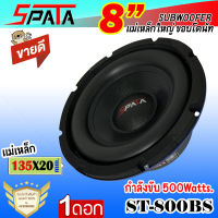 ?ขายดี? ดอกลำโพงซับ 8นิ้ว SPATA รุ่นST-800BS ดอกลำโพงซับ แม่เหล็กใหญ่135mm.แม่เหล็กหนา20mm. ขอบโฟมใหญ่ มีวอยซ์เดี่ยว (บรรจุจำนวน 1ดอก)